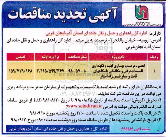 مناقصه، مناقصه تعمیر، مرمت و بهسازی ابنیه و نگهداری تاسیسات برقی و مکانیکی...