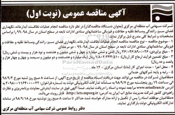 مناقصه, مناقصه انجام عملیات نظافت ...