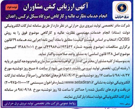 آگهی ارزیابی کیفی، آگهی ارزیابی کیفی انجام خدمات نظارت عالیه و کارگاهی - نوبت دوم 