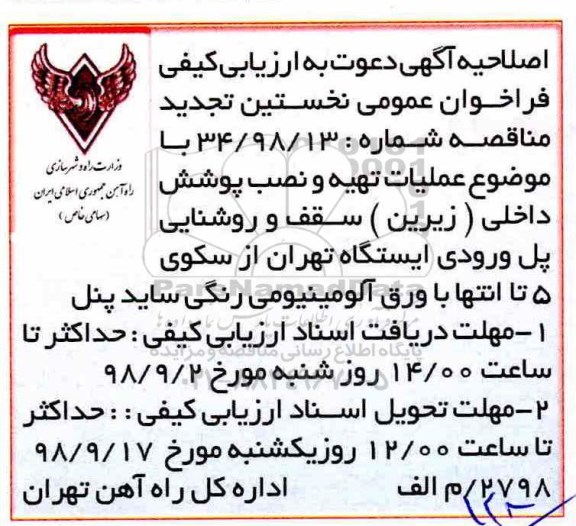 اصلاحیه مناقصه , مناقصه عملیات تهیه و نصب پوشش داخلی زیرین سقف و روشنایی پل ورودی