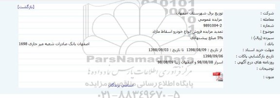 تمدید مزایده، تمدید مزایده فروش انواع خودرو اسقاط مازاد