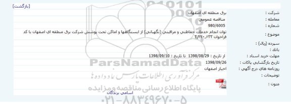 مناقصه, مناقصه انجام خدمات حفاظتی و مراقبتی (نگهبانی) از ایستگاه ها و اماکن تحت پوشش