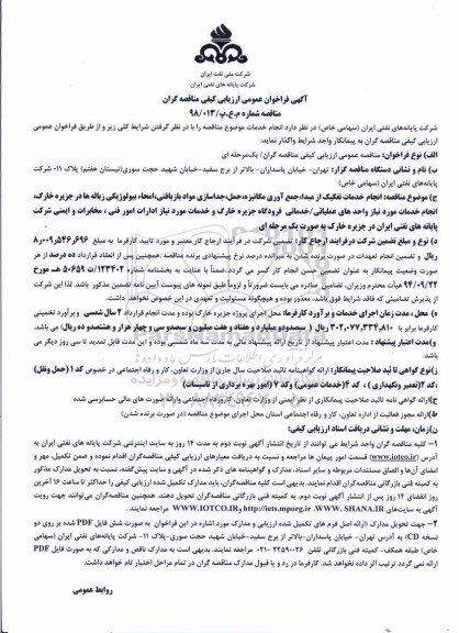 فراخوان عمومی, فراخوان انجام خدمات تفکیک از مبدا، جمع  آوری مکانیزه، حمل، جداسازی مواد بازیافتی...