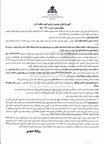 فراخوان خدمات تهیه ، طبخ ، سرو و توزیع چهار وعده غذا  
