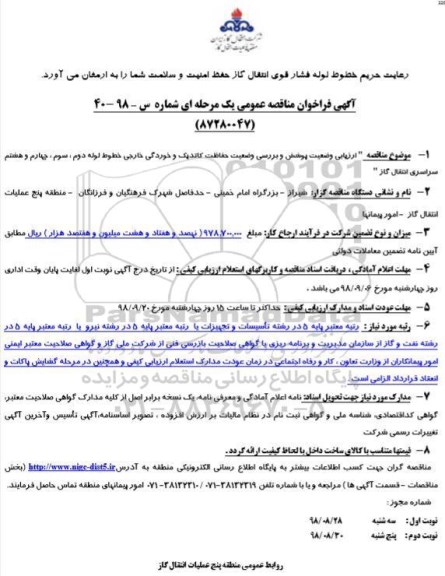 آگهی فراخوان مناقصه عمومی یک مرحله ای,فراخوان وضعیت پوشش و بررسی وضعیت حفاظت کاتدیک