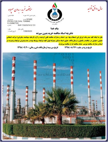 مناقصه, مناقصه خرید SPARE PARTS FOR OVAL TURBINE FLOWMETER