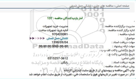 مناقصه, مناقصه تلشکی حمل شمش