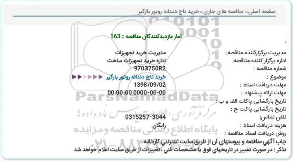 مناقصه خرید تاج دندانه روتور بارگیر 
