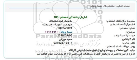 استعلام, استعلام تسمه پروانه  