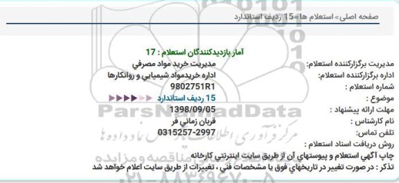 استعلام, استعلام 15 ردیف استاندارد