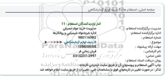 استعلام لوازم آزمایشگاهی