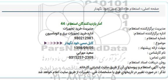 استعلام  کابل مسی خودنگهدار