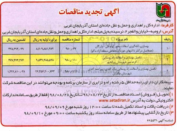 آگهی مناقصات,مناقصه تکمیل بهسازی و آسفالت راه روستایی