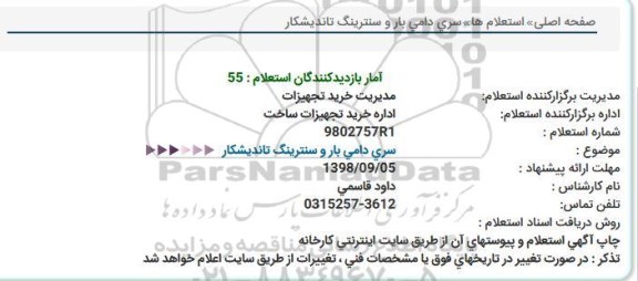 استعلام سری دامی بار و سنترینگ تاندیشکار