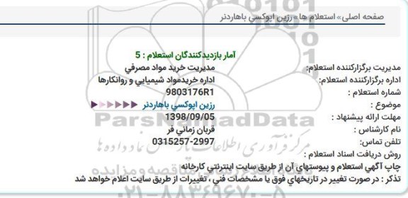 استعلام, استعلام  رزین اپوکسی باهاردنر 