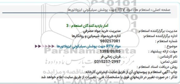 استعلام, استعلام مواد RTV جهت پوشش سیلیکونی ایزولاتورها 