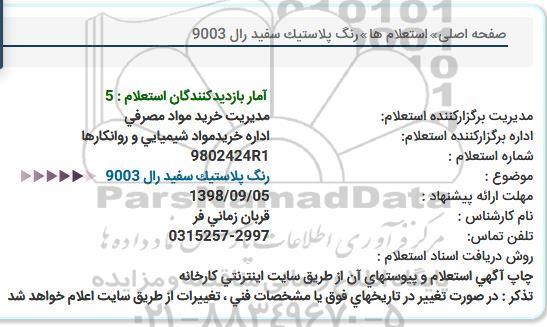 استعلام, استعلام رنگ پلاستیک سفید رال 9003 