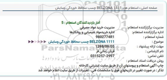 استعلام, استعلام چسب محافظ خوردگی و سایش BELZONA 1111  