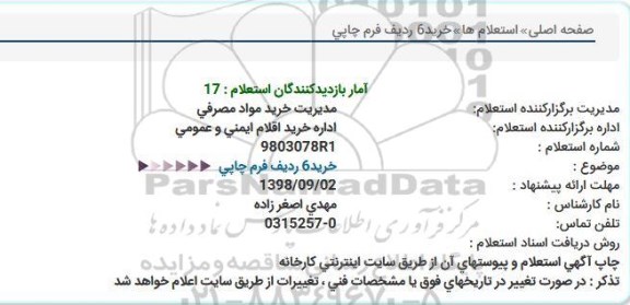 استعلام، استعلام خرید 6 ردیف فرم چاپی