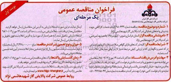 فراخوان مناقصه , فراخوان انجام خدمات کارگاهی جهت پشتیبانی واحدهای عملیاتی شرکت 