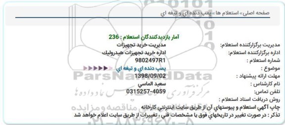 استعلام، استعلام پمپ دنده ای و تیغه ای