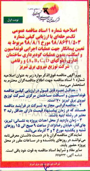 اصلاحیه مناقصه , مناقصه عملیات اجرای فوندانسیون و اسکلت 