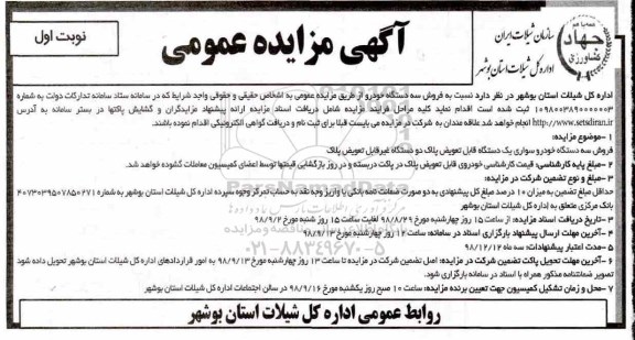آگهی مزایده , مزایده فروش سه دستگاه خودرو