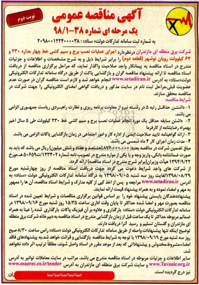 مناقصه عمومی ، مناقصه اجرای عملیات نصب برج و سیم کشی خط چهار مداره 