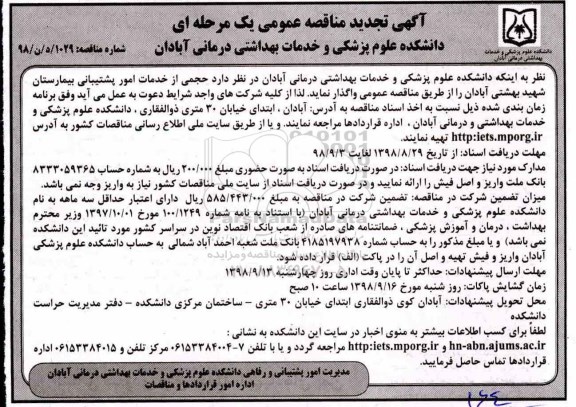 تجدید مناقصه، تجدید مناقصه واگذاری حجمی از امور پشتیبانی بیمارستان شهید بهشتی