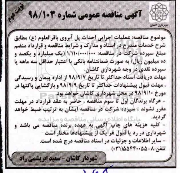 آگهی مناقصه عمومی, مناقصه عملیات اجرایی احداث پل آبروی - نوبت دوم 