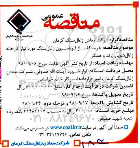 مناقصه، مناقصه خرید کفساز فلوتاسیون زغالسنگ 