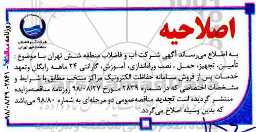 اصلاحیه مناقصه عمومی ,  مناقصه تامین، تجهیز، حمل، نصب و راه اندازی، آموزش 