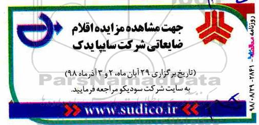 مزایده ,مزایده اقلام ضایعاتی
