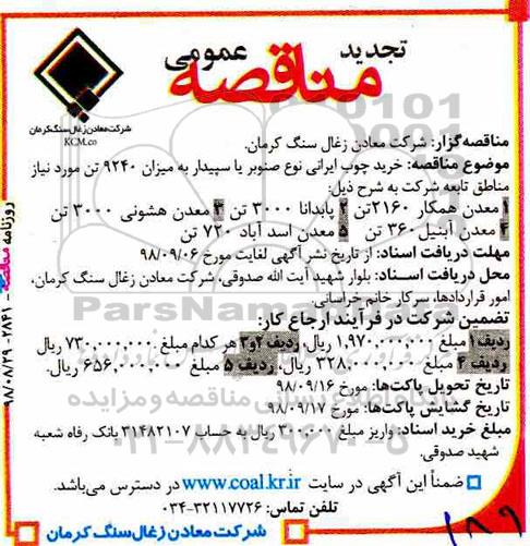 تجدید مناقصه، تجدید مناقصه خرید چوب ایرانی نوع صنوبر یا سپیدار به میزان 9240 تن  و....