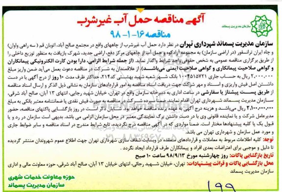 ﻿آگهی مناقصه, مناقصه حمل آب غیرشرب 