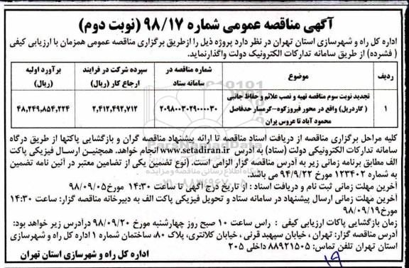 مناقصه عمومی , مناقصه تهیه و نصب علائم و حفاظ جانبی (گاردریل) - نوبت دوم 