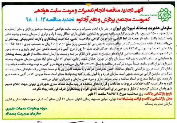 تجدید مناقصه, مناقصه انجام تعمیرات و مرمت سایت هوادهی کمپوست - تجدید 