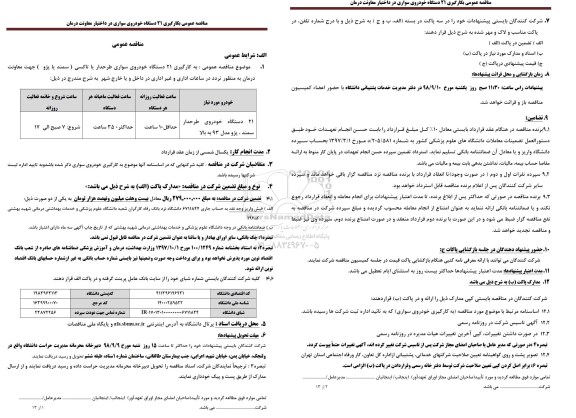 مناقصه بکارگیری 21 دستگاه خودروی سواری