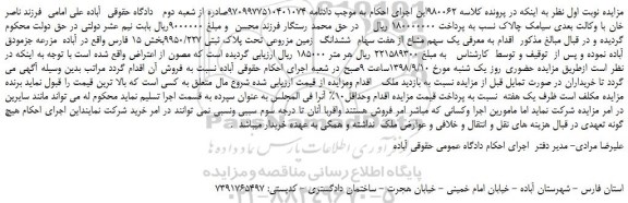مزایده، مزایده فروش  یک سهم مشاع از هفت سهام  ششدانگ  زمین مزروعی تحت پلاک ثبتی 9950/227 