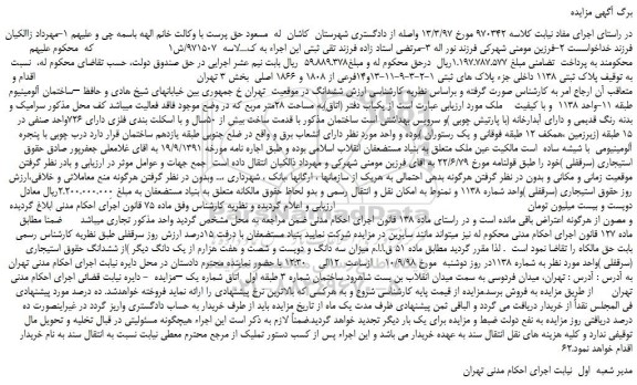 مزایده، مزایده فروش پلاک ثبتی 1138 داخلی جزء پلاک های ثبتی 1-2-3-9-11-13و14فرعی از 1808 و 1866 اصلی