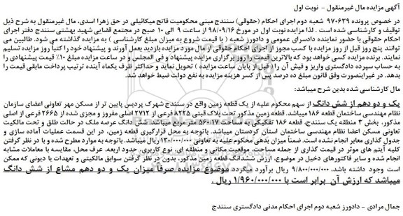مزایده، مزایده فروش قطعه زمین مذکور تحت پلاک قبتی 8225 فرعی از 2712 اصلی مفروز و مجزی شده از 2665 فرعی از اصلی