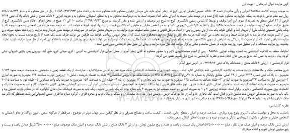 مزایده، مزایده فروش  2 دانگ مشاع از شش دانگ پلاک ثبتی 3314 فرعی از 22 اصلی 