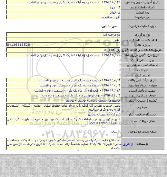 تامین خدمات نظارت (کارگاهی) بر پروژه های خطوط انتقال ، تغذیه ، شبکه ، انشعابات گاز و پروژه های ساختم