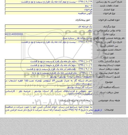 اجرای  شبکه گاز به متراژ تقریبی ۵۹ کیلومتر بهمراه نصب ۱۵۵ فقره انشعاب در شهرستان دیلم