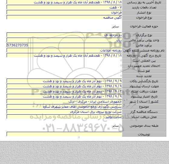 سرویس٬نگهداری ورفع خاموشی های معابر شهری ساوه