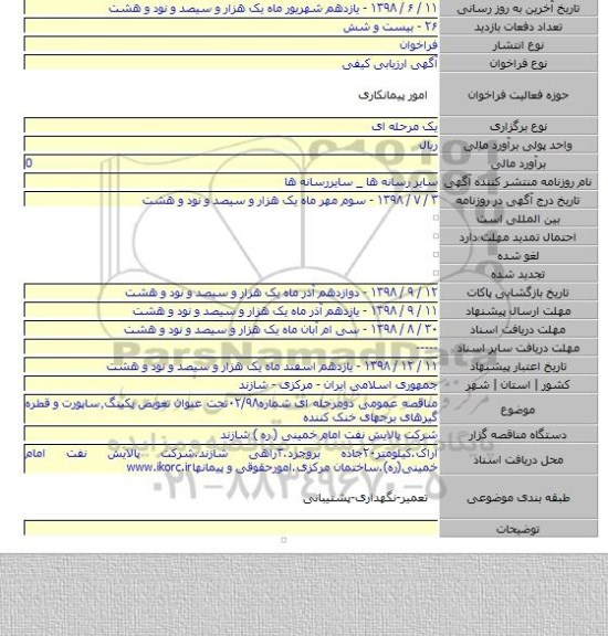 مناقصه عمومی دومرحله ای شماره۰۲/۹۸تحت عنوان تعویض پکینگ٫ساپورت و قطره گیرهای برجهای خنک کننده