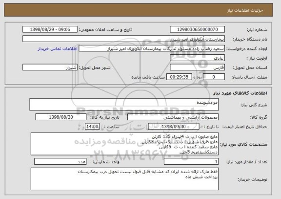 استعلام موادشوینده 
