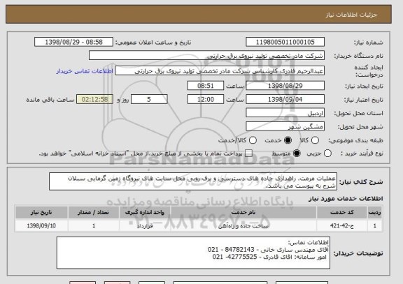 استعلام عملیات مرمت، راهداری جاده های دسترسی و برف روبی محل سایت های نیروگاه زمین گرمایی سبلان 
شرح به پیوست می باشد.