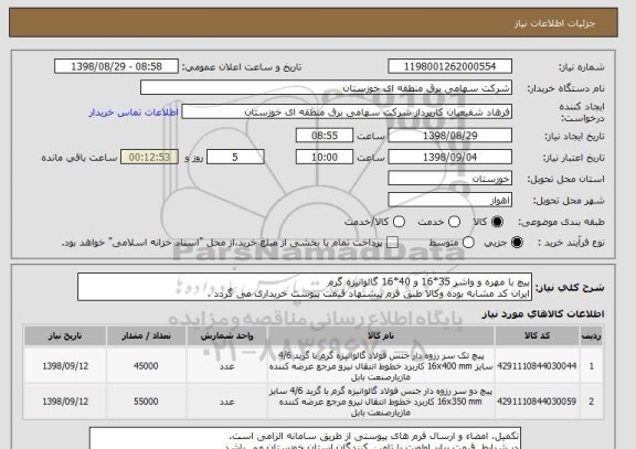 استعلام پیچ با مهره و واشر 35*16 و 40*16 گالوانیزه گرم
ایران کد مشابه بوده وکالا طبق فرم پیشنهاد قیمت پیوست خریداری می گردد .