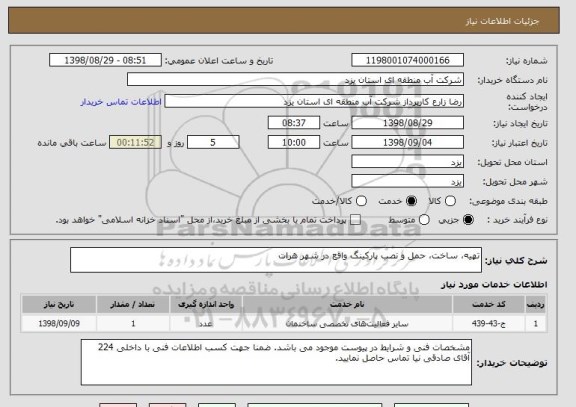 استعلام تهیه، ساخت، حمل و نصب پارکینگ واقع در شهر هرات
